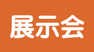 ものづくりワールド東京に出展
