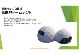 ドームテント紹介資料