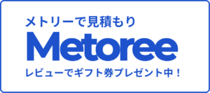 メトリーで見積