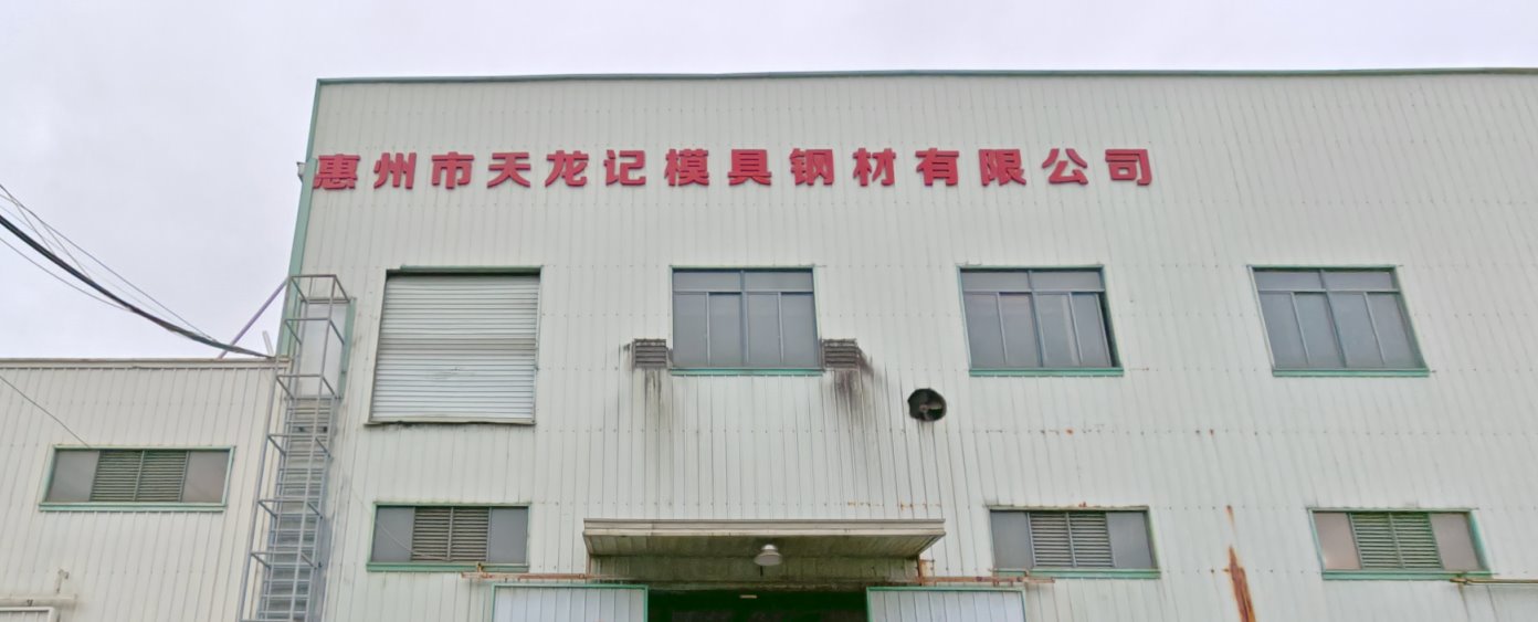 惠州市天龍記金型鋼材有限公司